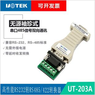 转接头 203A 422串口转换器 宇泰无源RS232转RS485