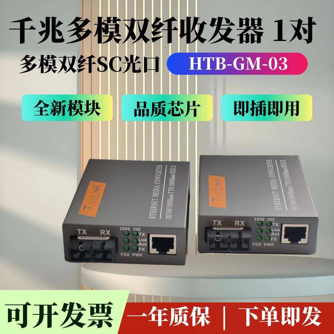 千兆多模双纤收发器 HTB-GM-03 多模双芯SC口网络监控光电转换器