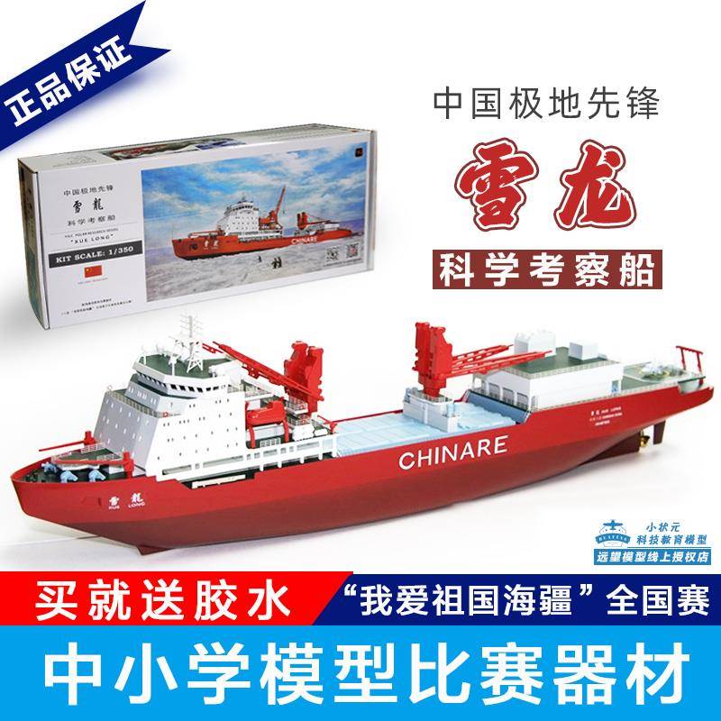 远望光刻时代雪龙号科学考船模型极地破冰船电动拼装船模学生比赛