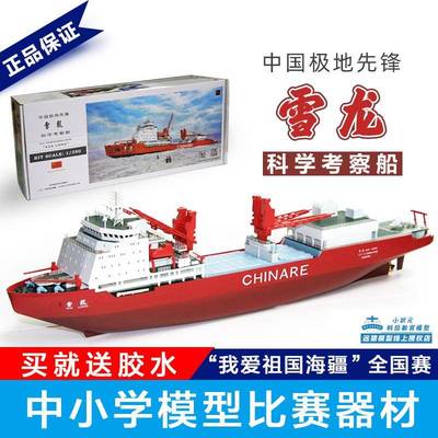 远望光刻时代雪龙号科学考船模型极地破冰船电动拼装船模学生比赛