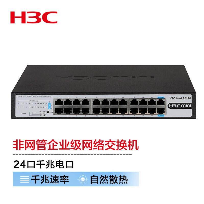 H3C华三 S1224 S1224R S1224F华三24口千兆交换机非网管即插即用