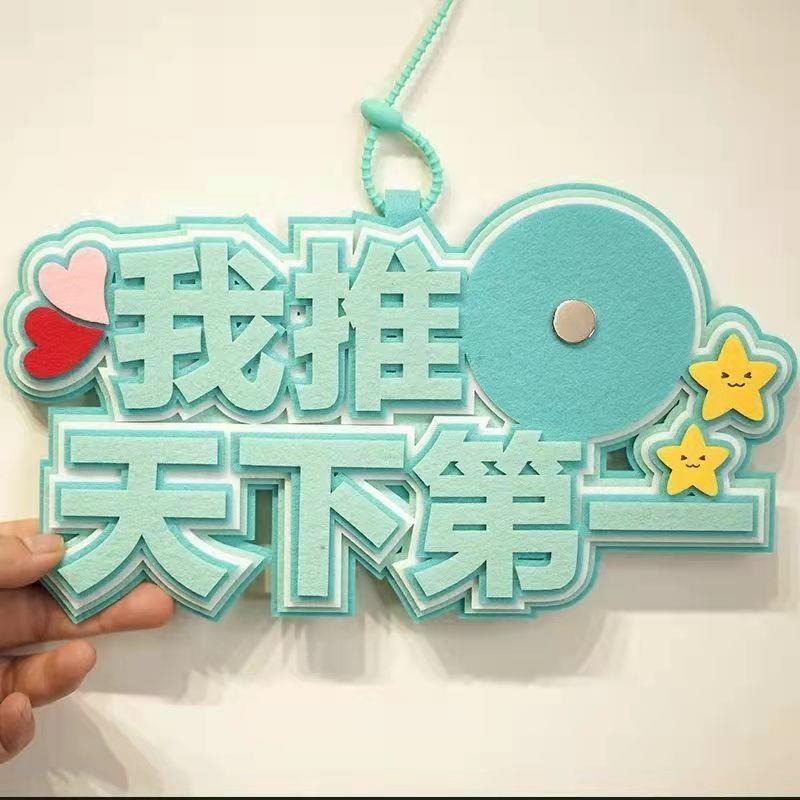 sorry我推天下挂件吧唧托无纺布ins不织布孩子的包包挂饰文字