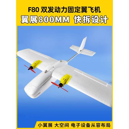 东风F80双发电机固定翼3S4S动力模型飞机新手练习翼展80cm远程航
