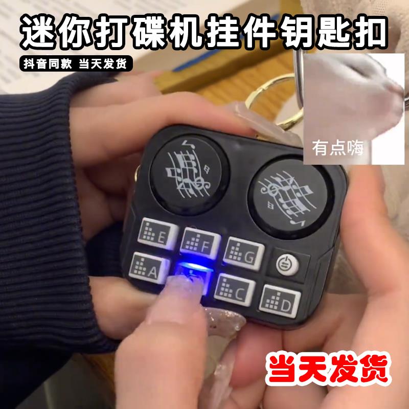 音乐迷你打碟机钥匙扣创意黑黑科技可以玩的dj小挂件小饰品高级感