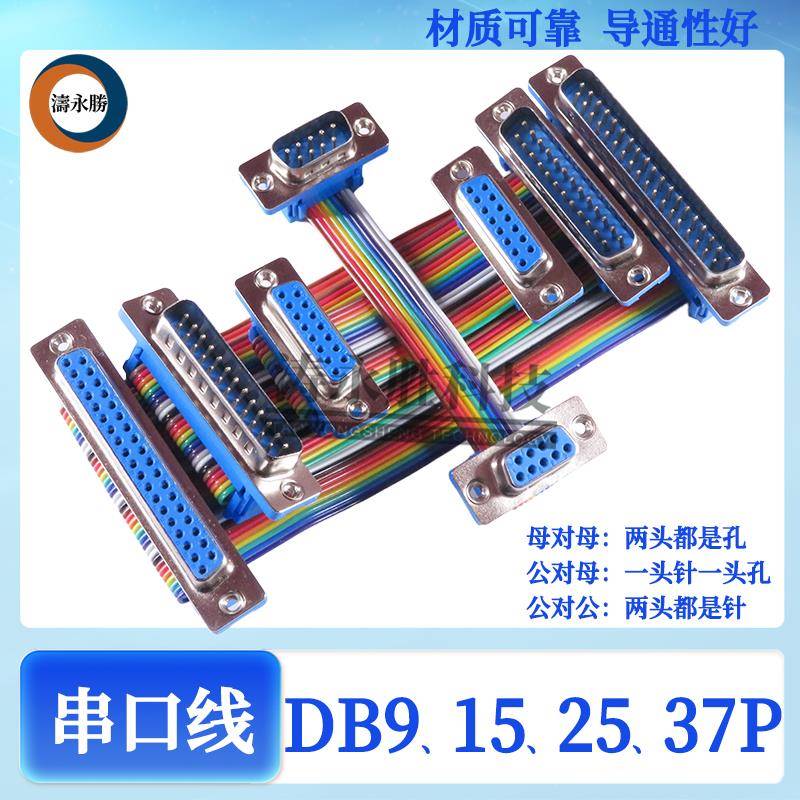 DB9/15/25/37串口线公对母 RS-232数据线母对母COM口延长线公对公