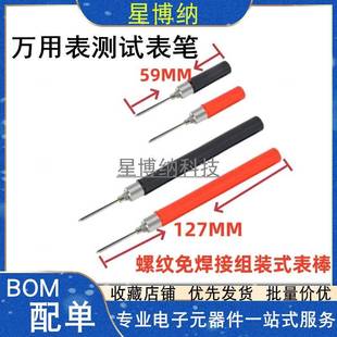 优质表针 万用表测试表笔 表棒 式 实验室探针笔20A 螺纹免焊接组装