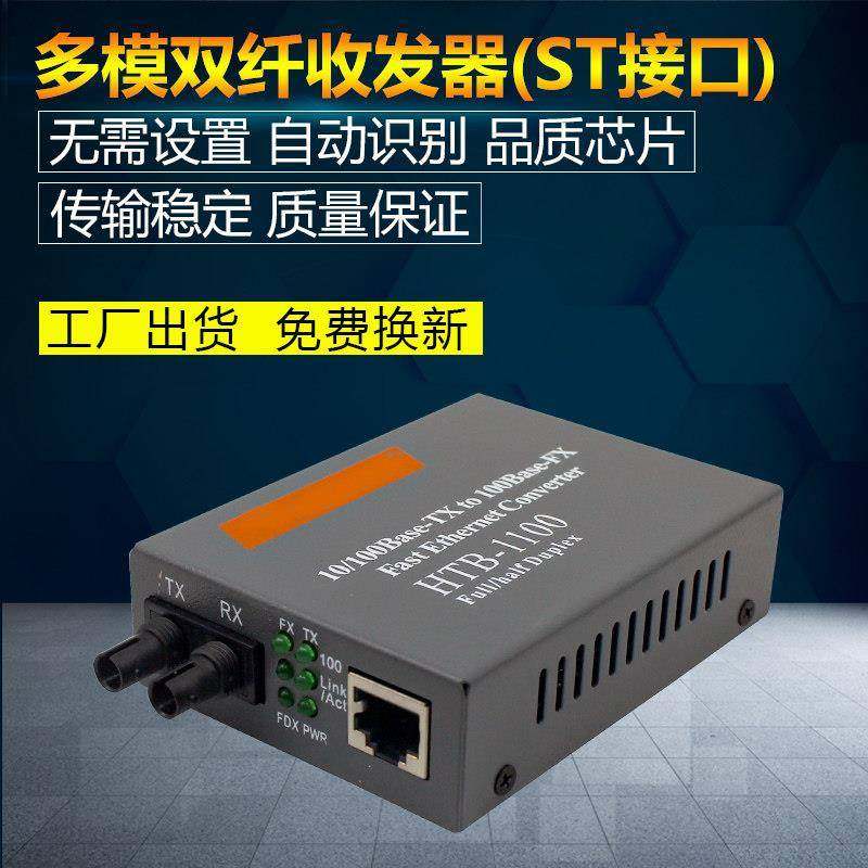HTB-1100-2KM-ST 百兆多模双纤光钎收发器双模双芯光电ST接口一台