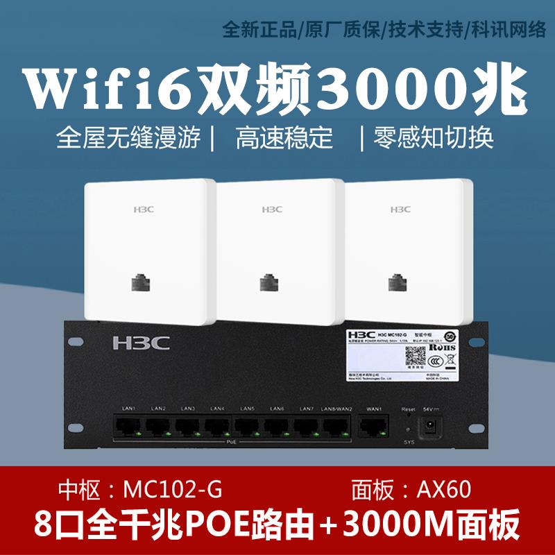H3C华三A60-1500 AX60双频千兆WiFi6面板AP POE路由器中枢MC102-G