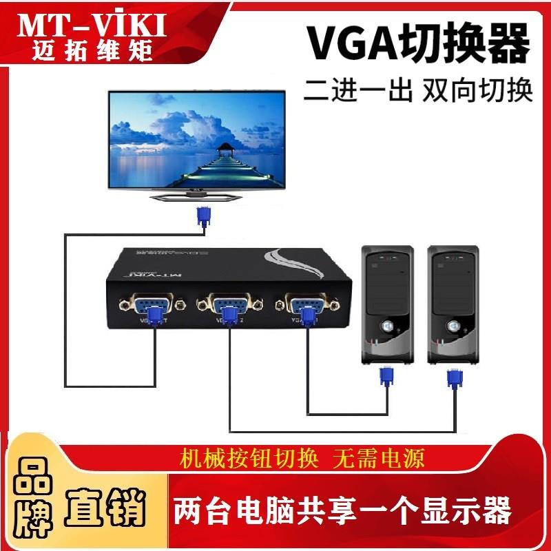 迈拓维矩MT-15-2CF 2口 VGA切换器 共享器 2进1出 二进一出 实惠