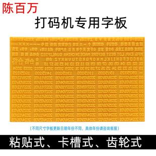 仿噴碼 陳百萬手動打碼 機字版 印碼 打印生產日期字版