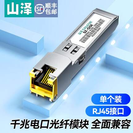 山泽SFP光模块千兆/万兆光口转电口模块交换机光纤网卡收发器模块