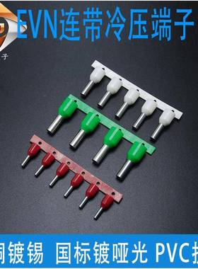 EVN0508/1008/4009管型端子 国标针型线耳 铜管 连带绝缘接线端子