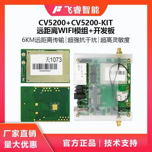 飞睿智能CV5200模组/开 发板 无线 线WiFi通信方案 远距离WiFi图传