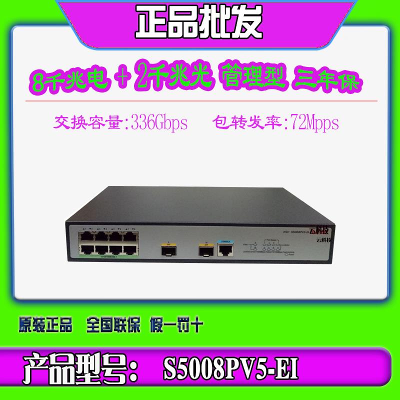 华三H3C S5008PV5-EI-H1 S5008PV6-EI 8口千兆交换机2SFP光口