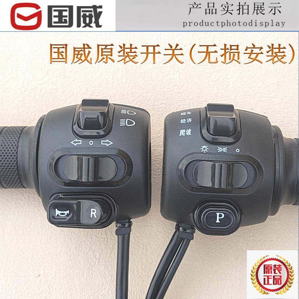 国威电动车把座开关总成调速把原厂配件爬坡经济超车P档R档大灯