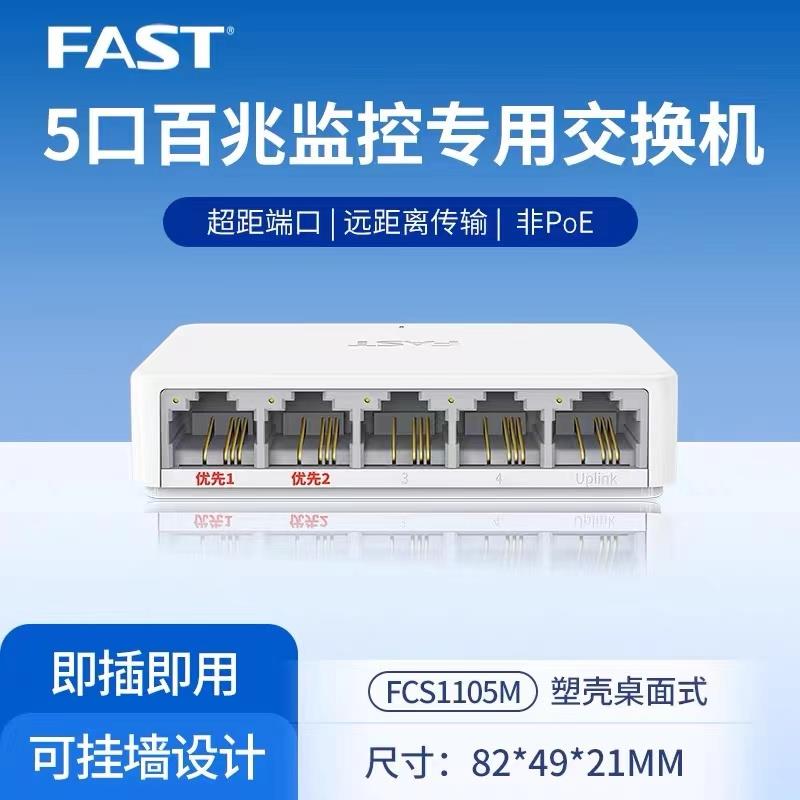 FAST迅捷 FCS1105M 5口 百兆超距版 安防监控专用交换机塑壳