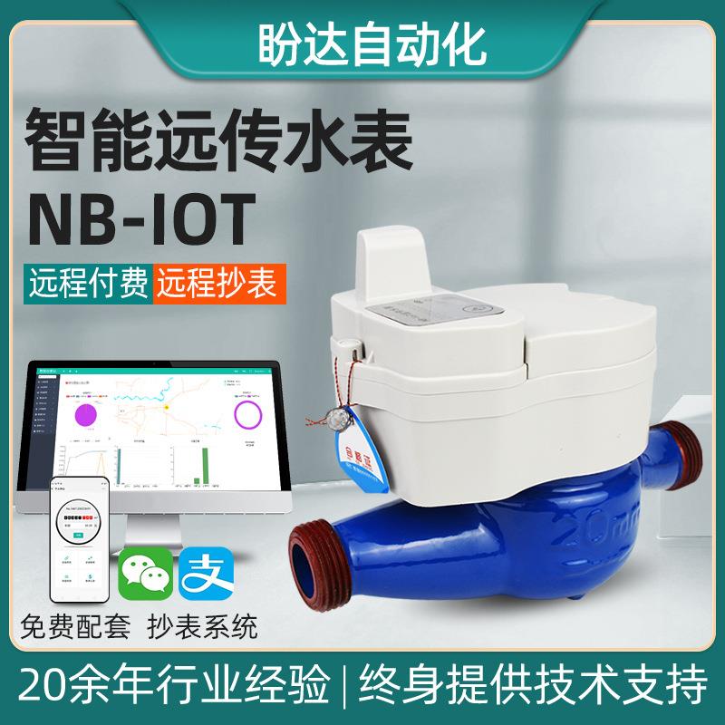 NB智能远传水表无阀铸铁IP68手机缴费物联网智能水表家用DN15-40