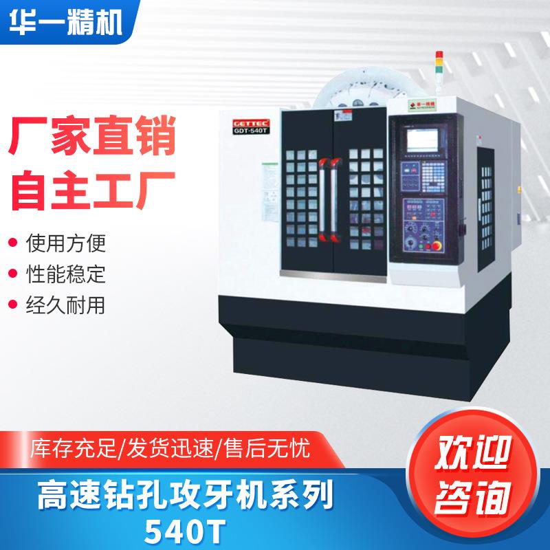 苏州厂家供应高速钻孔攻牙机系列540T全自动单轴高精度攻牙机