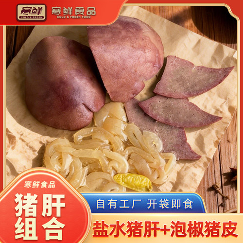 【龙殿俊专属】寒鲜盐水猪肝300g*2+泡椒猪皮30g*2袋