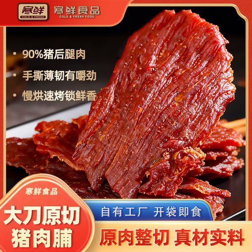 【寒鲜】大刀原切猪肉脯218g*1袋(赠送肉枣肠）送货上门