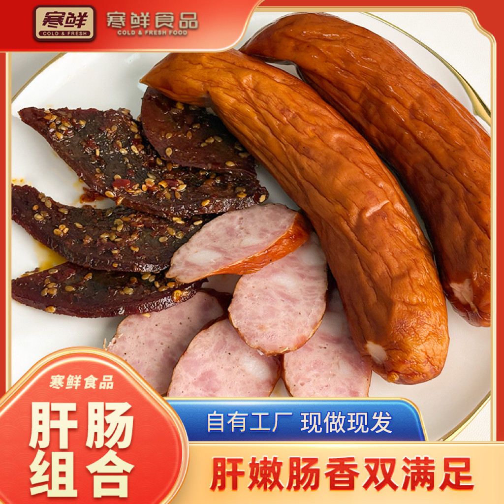 【顺丰快递】寒鲜肝肠组合（赠送薯片）开袋即食