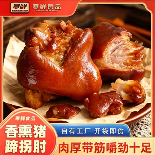 【寒鲜】香熏猪蹄拐肘开袋即食送货上门