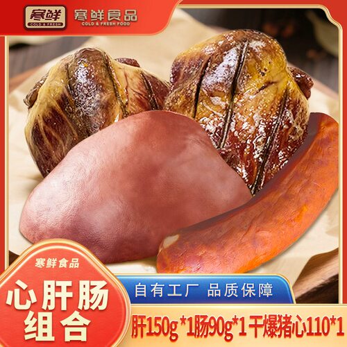 【寒鲜】心肝肠组合开袋即食送货上门
