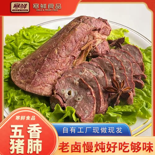 【寒鲜】五香猪肺300g*1袋现做现发开袋即食送货上门