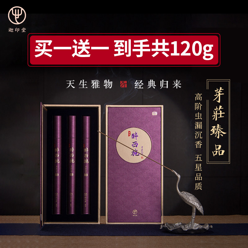买一送一丨迦印堂越南芽庄虫漏沉香60g线香家用室内香薰持久留香