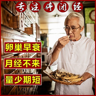 停经闭经药专用贴月经量少调理气血功卵巢早衰月经不来大姨妈神器