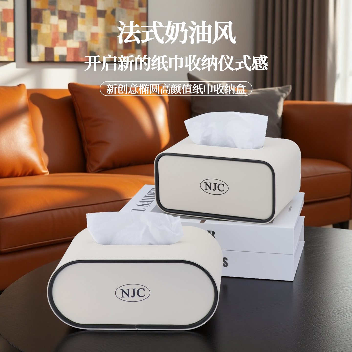 NJC椭圆纸巾盒客厅家用logo定制