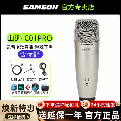 SAMSON 山逊C01U Pro电容麦克风话筒有声书录音K歌手机电脑USB
