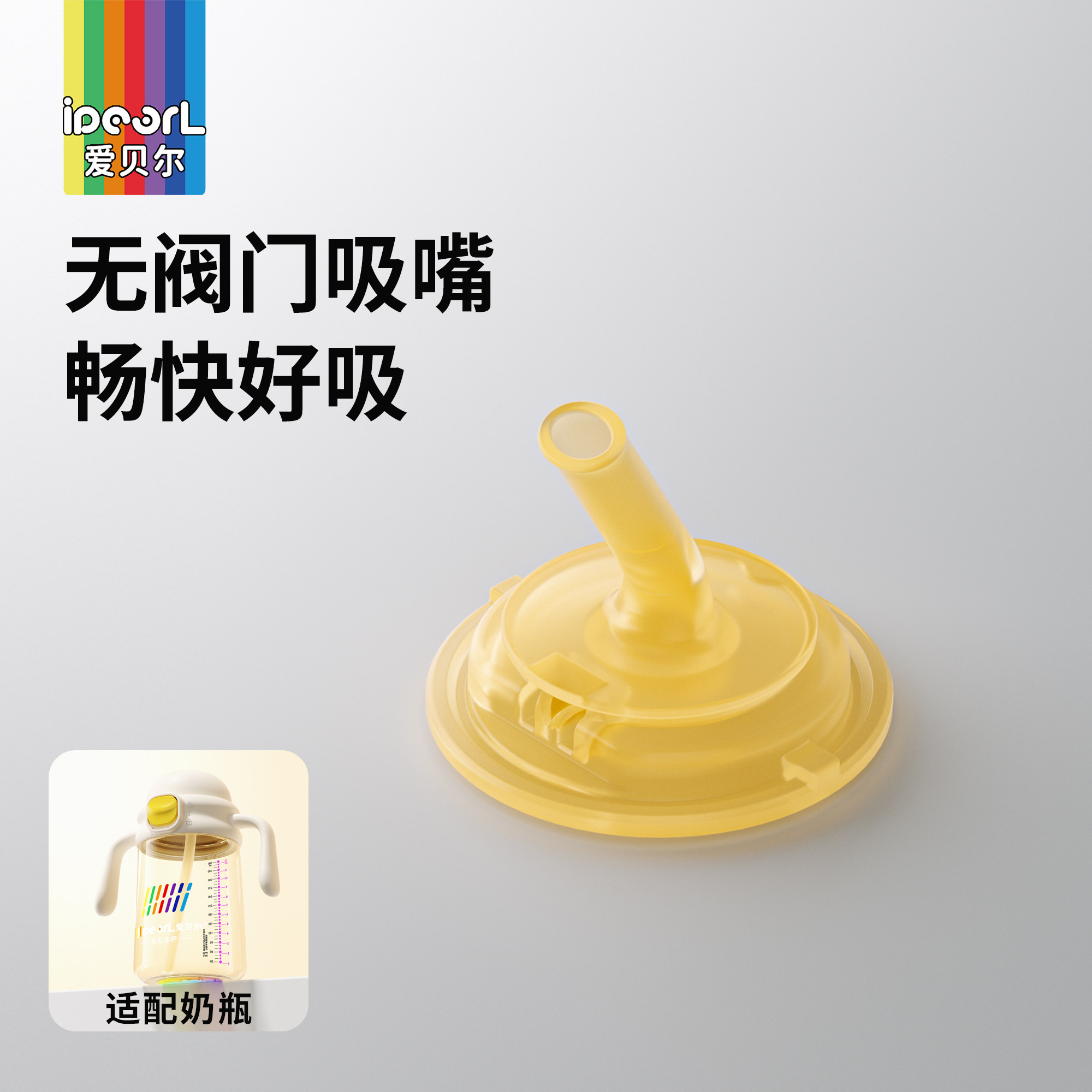 爱贝尔无阀门吸嘴水杯配件宝宝吸管杯通用替换配件畅快好吸