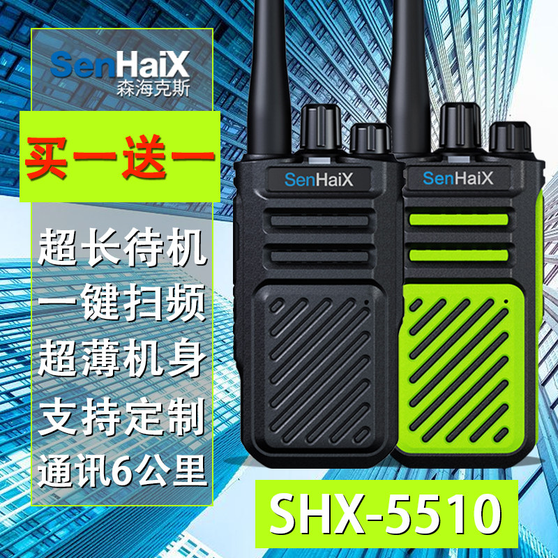森海克斯5510对讲机一键对频超薄机身户外自驾工地酒店手持器两台