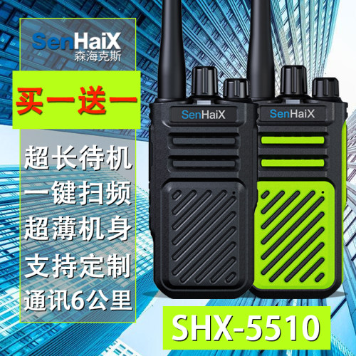森海克斯5510对讲机一键对频超薄