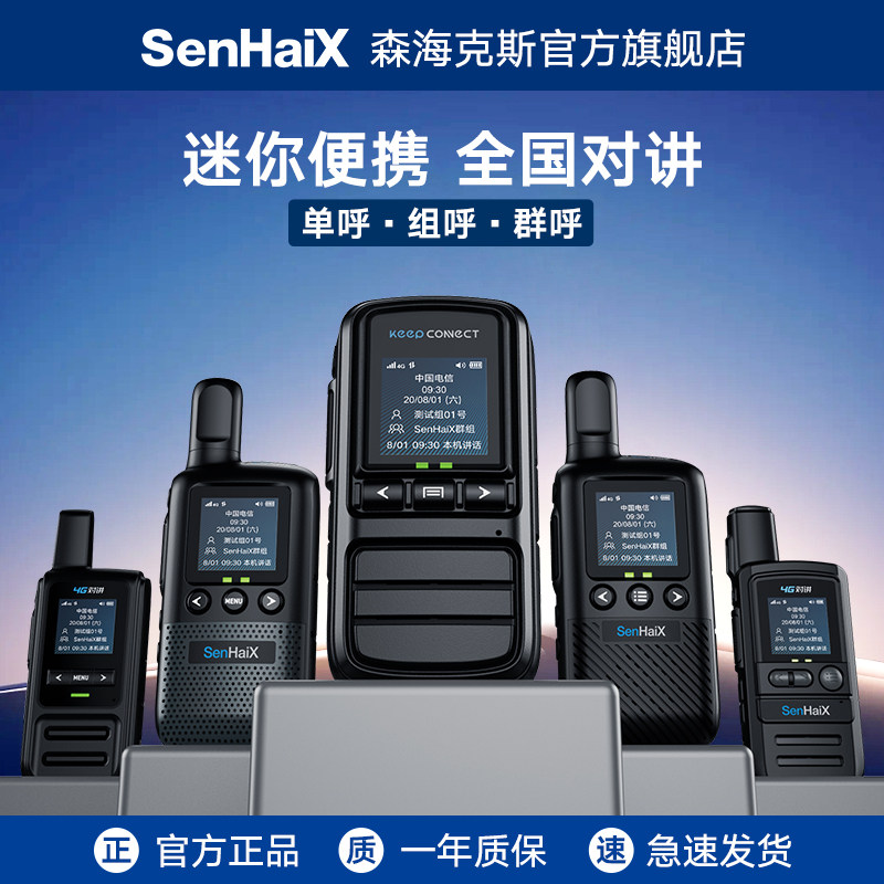 森海克斯S1系列对讲机公网5000公里户外酒店工地餐饮摩托自驾手台