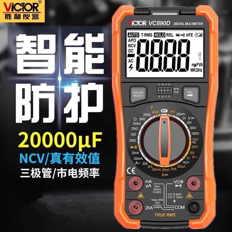 胜利VC890D/C+万用表数字高精度全自动电工万能表数显防烧万用表