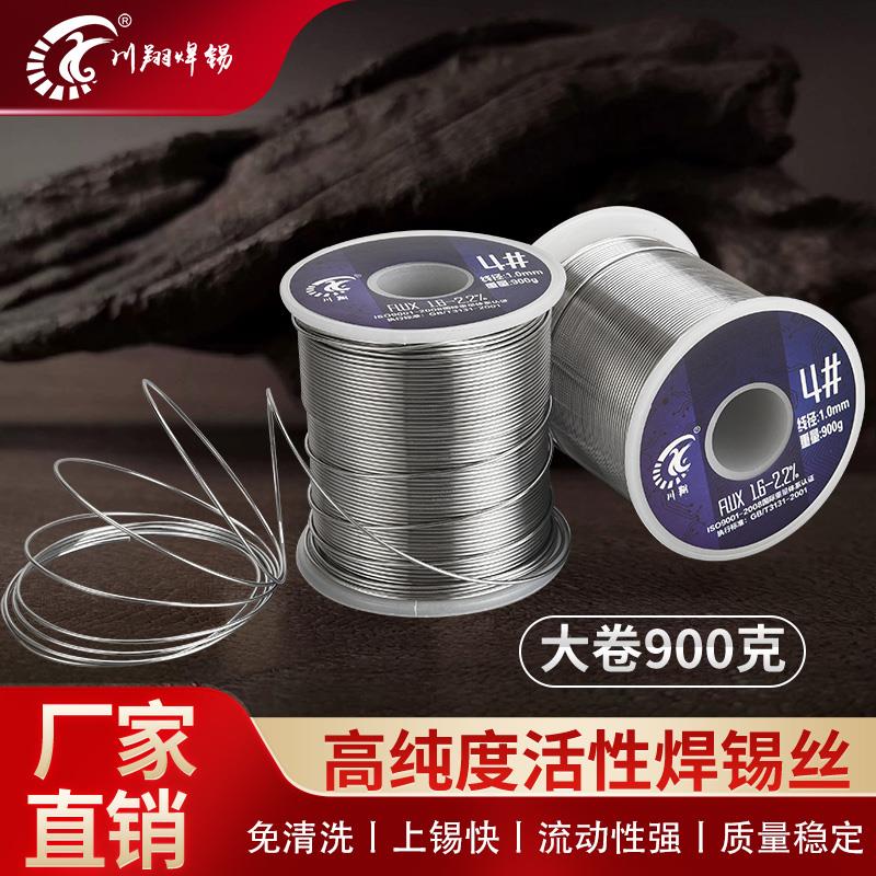川翔4# 松香芯焊锡丝焊丝焊锡免清洗溶点低含锡量高 900克/卷包邮
