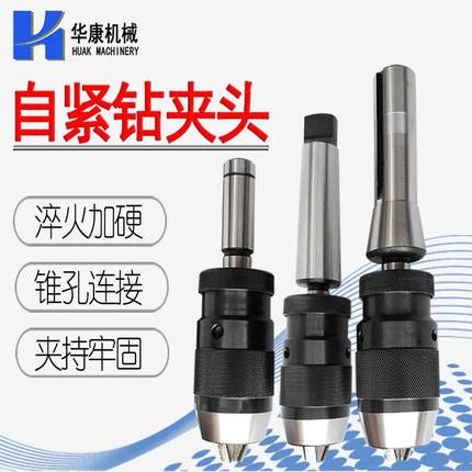 自紧钻夹头1-13 B16 莫氏柄锥孔钻铣床自锁钻夹1-16 5-20 B18 B22