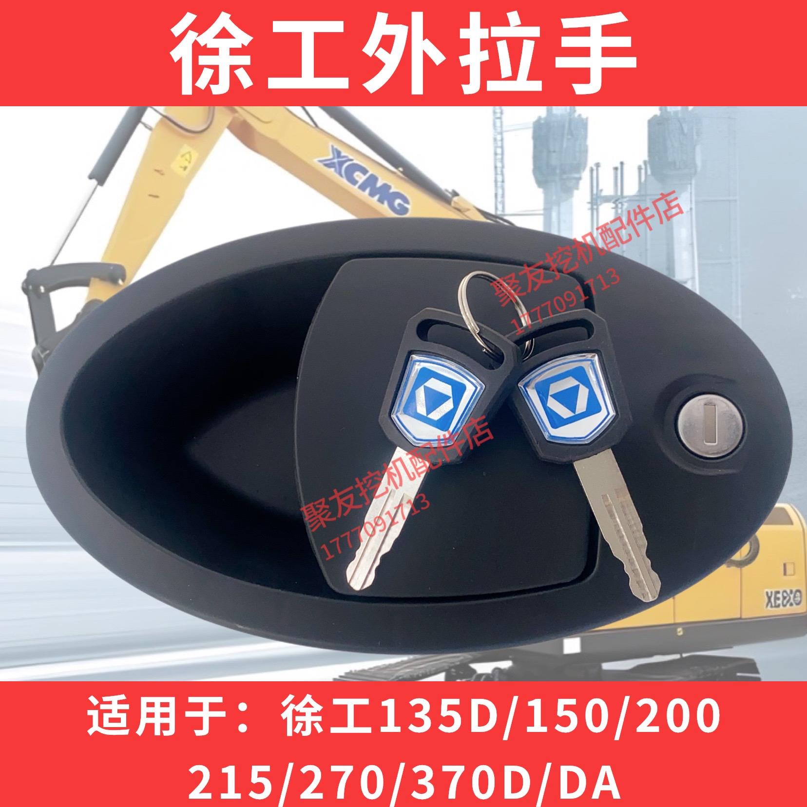 挖机配件徐工外拉手XE135/150/200/215/230/260/370CD驾驶室门锁