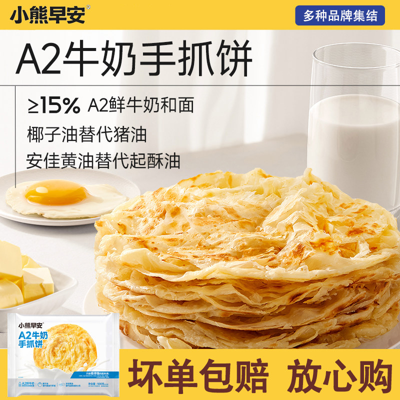 小熊早安A2牛奶黄油手抓饼儿童早餐半成品无添加煎卷饼营养美味
