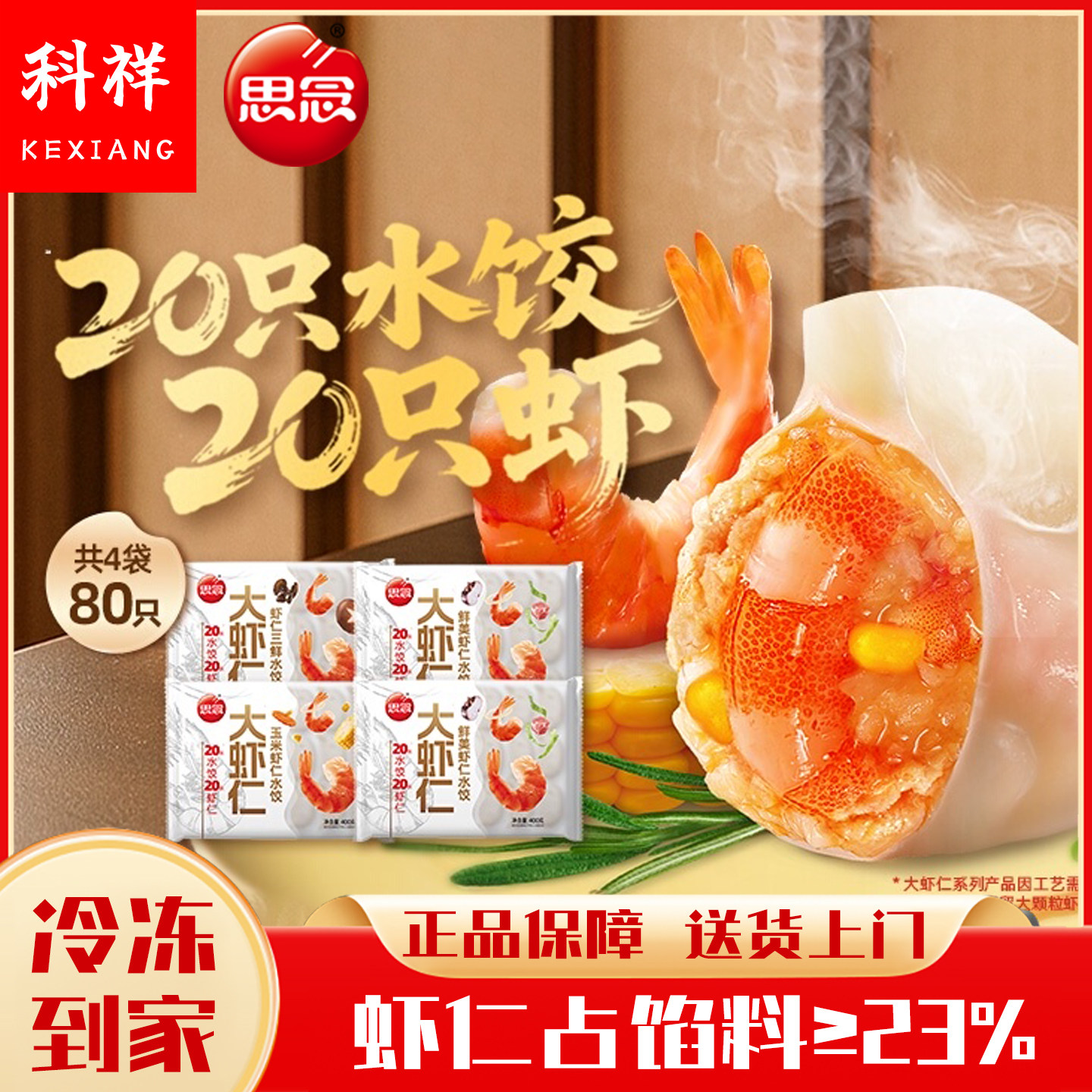 思念大虾仁水饺鲜美虾仁玉米虾仁三鲜蒸饺半成品方便速食速冻煎饺