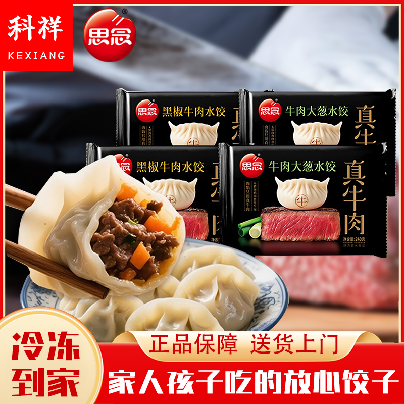 思念水饺真牛肉饺子黑椒大葱牛肉蒸煎饺速冻食早餐夜宵懒人半成品