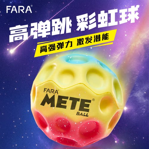 FARA月球石高弹力亲子玩具球