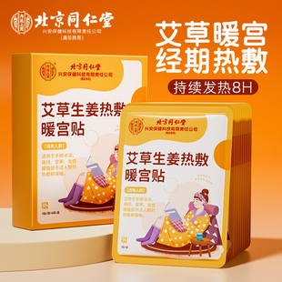 北京同仁堂内廷上用艾草暖宫贴热敷贴暖宝宝发热贴大姨妈痛经护腰