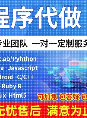 代码编写java代做matlab程序代编Python接单c++代写C语言程序编程