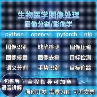 Python代編程醫(yī)學(xué)圖像分割視覺深度學(xué)習(xí)語義分割目標檢測圖像分類