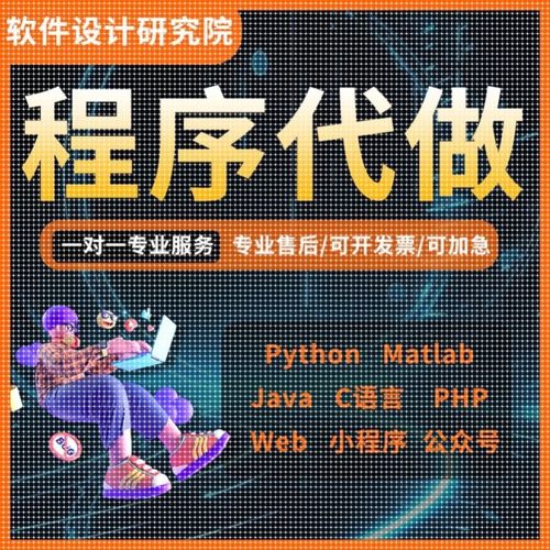 python代编程matlab代码帮做Java编写小程序设计PHP开发定制C语言