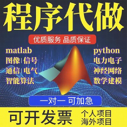 matlab代码帮做程序代编python代做图像复现深度机器学习电气仿真