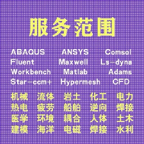 代做comsol电磁maxwell彷真cst设计hfss天线声学光学有限元分析